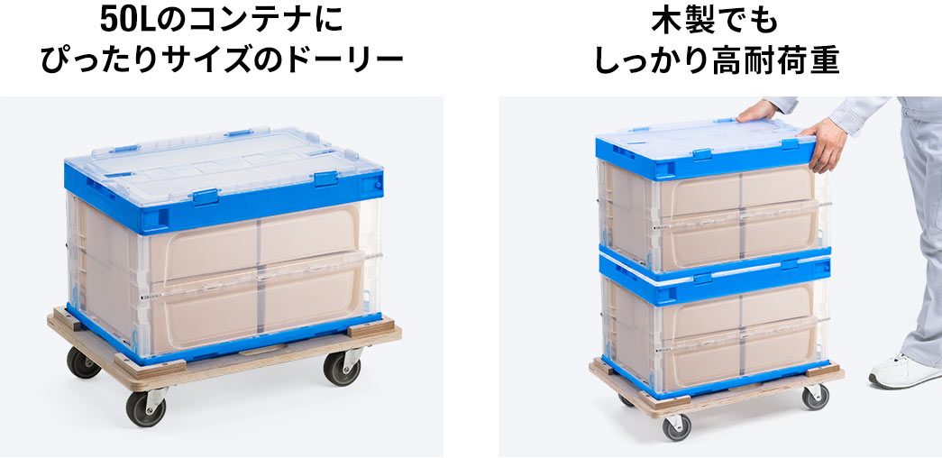 50Lのコンテナにぴったりサイズのドーリーで、木製でもしっかりとした荷台板厚で、高耐荷重、耐久性・耐油性・耐摩耗に優れたキャスターに、取っ手付きで持ち運びに便利です。