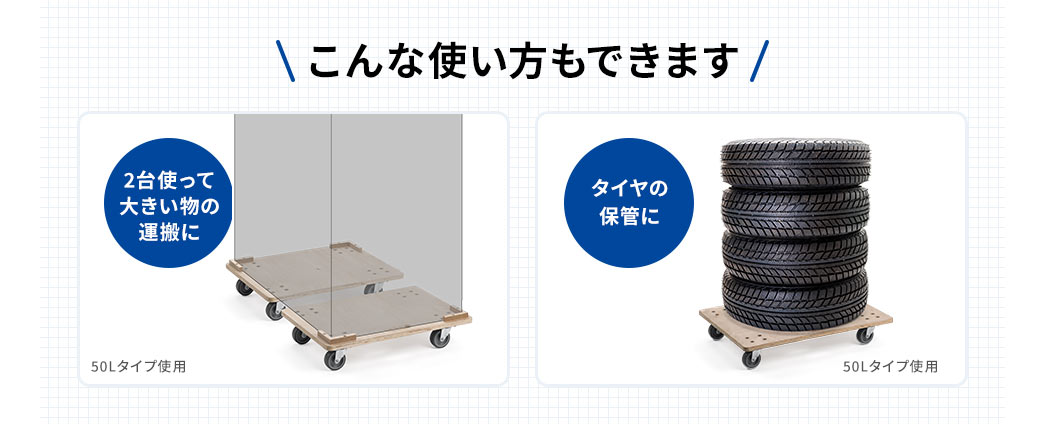 こんな使い方もできます。2台使って大きい物の運搬や、タイヤの保管などにも使えます。