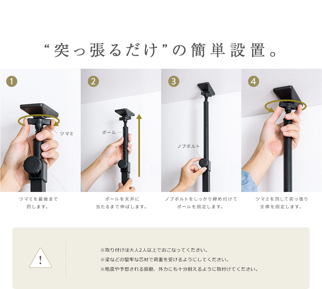 ”突っ張るだけ”の簡単設置。