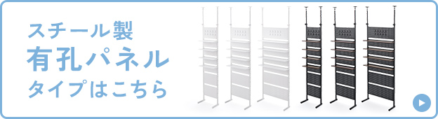 スチール製 有孔パネルタイプはこちら