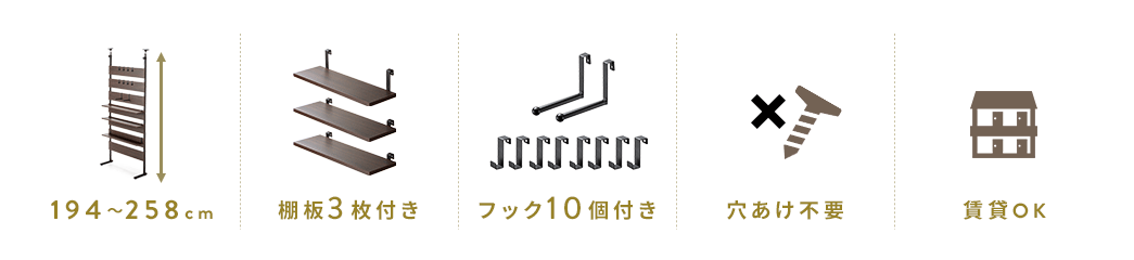 194～258cm 棚板3枚付き フック10個付き 穴あけ不要 賃貸OK