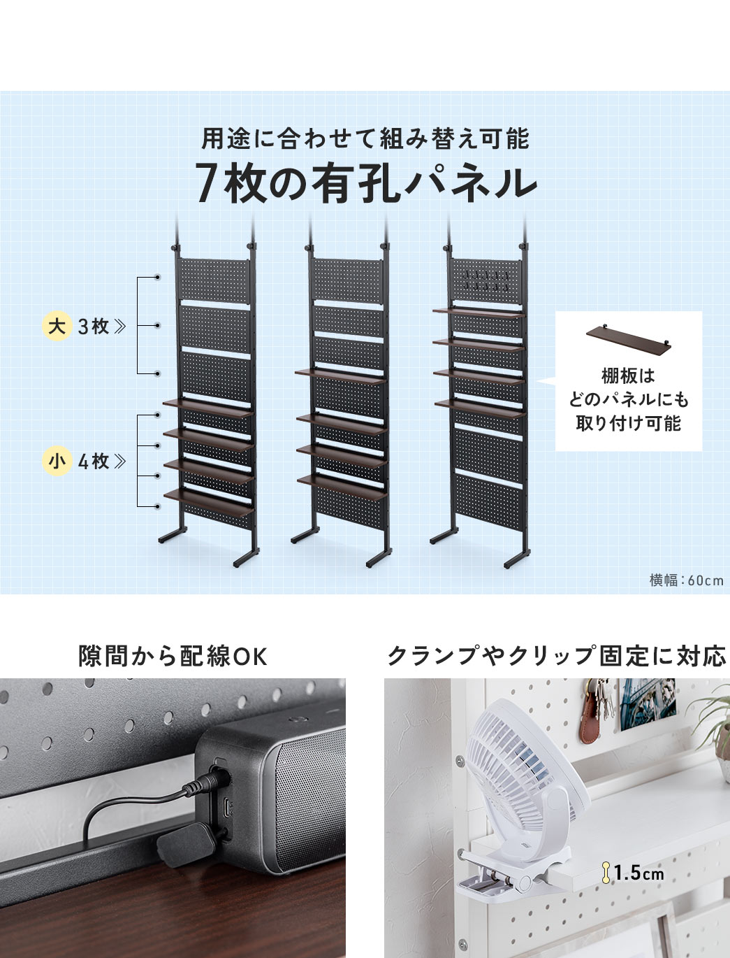 用途に合わせて組み替え可能な大3枚と小4枚の合計7枚の有孔パネルで隙間から配線OK、棚板はどのパネルにも取り付け可能でクランプやクリップ固定に対応。