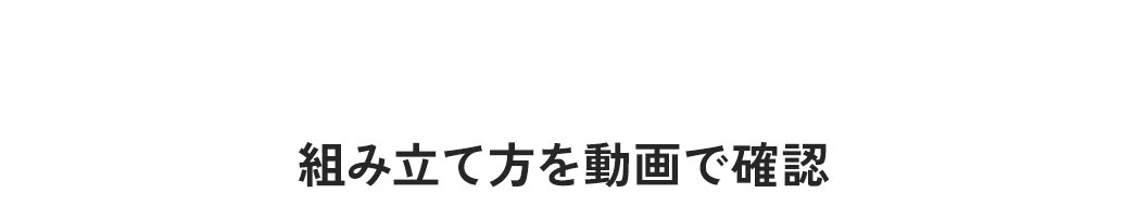 組み立て方を動画で確認