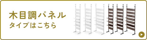 木目調パネルタイプはこちら