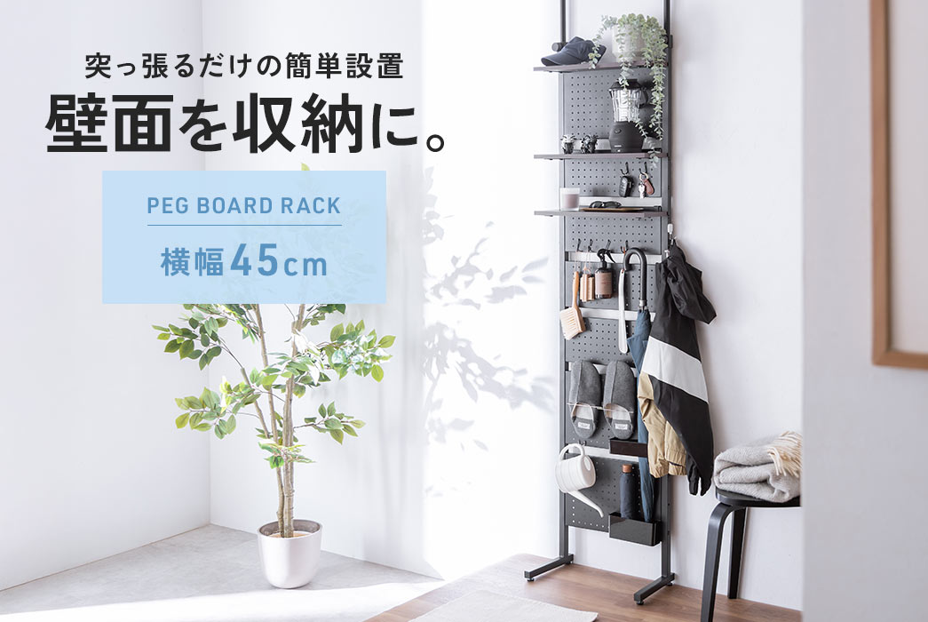 突っ張るだけの簡単設置、壁面を収納に。PEG BOARD RACK 横幅45cm。