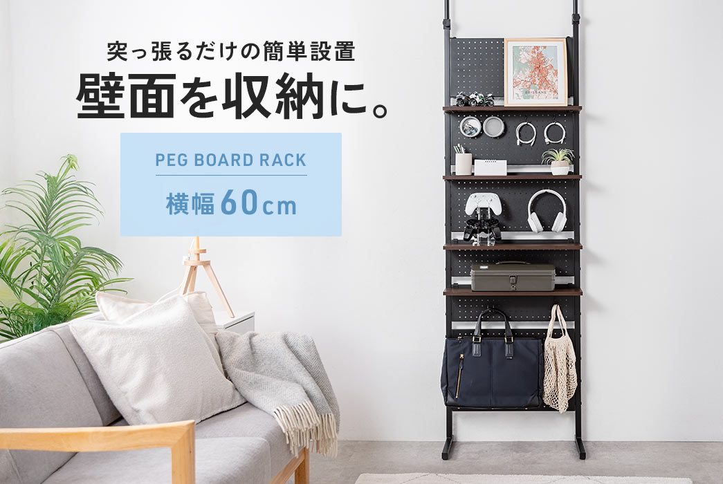 突っ張るだけの簡単設置、壁面を収納に。PEG BOARD RACK 横幅60cm。