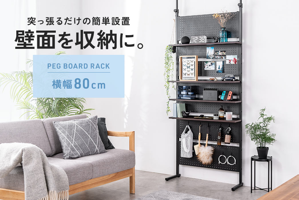 突っ張るだけの簡単設置、壁面を収納に。PEG BOARD RACK 横幅80cm。