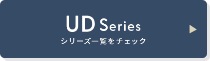 UDシリーズ