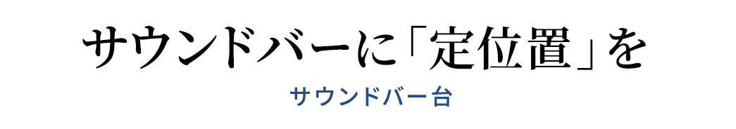 サウンドバーに「定位置」を サウンドバー台