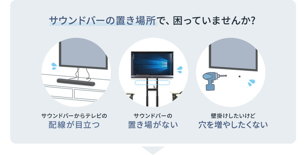 サウンドバーの置き場所で、困っていませんか？