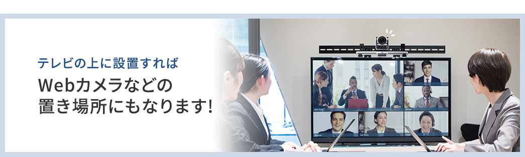 テレビの上に設置すればWebカメラなどの置き場所にもなります