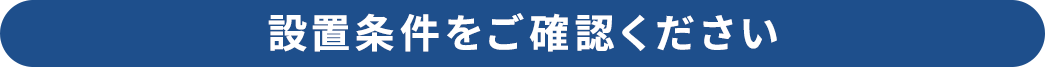 設置条件をご確認ください