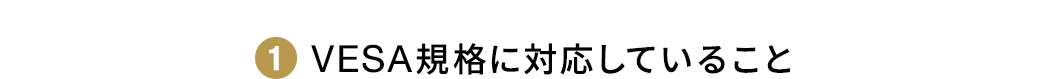 VESA規格に対応していること