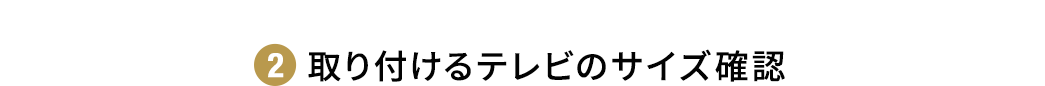 取り付けるテレビのサイズ確認