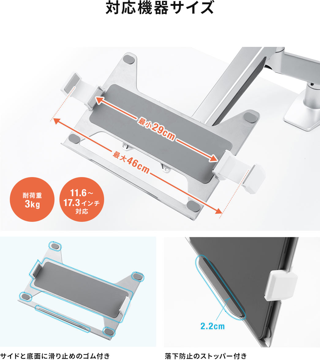 対応機器サイズ 耐荷重3kg 11.6~17.3インチ対応 サイドと底面に滑り止めのゴム付き 落下防止のストッパー付き