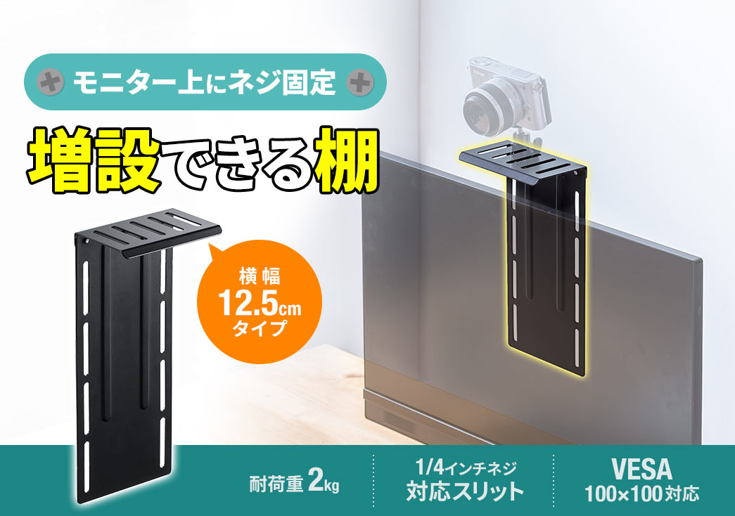 モニター上にネジ固定増設できる棚 横幅12.5cmタイプ 耐荷重2kg 1/4インチネジ対応スリット VESA100×100対応