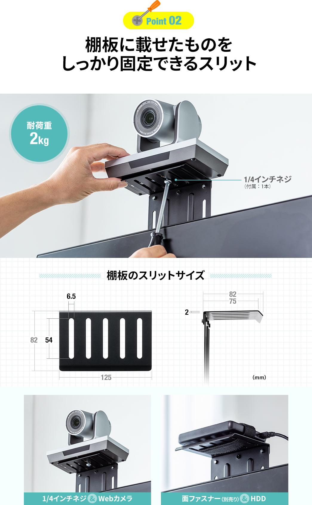 Point02 棚板に載せたものをしっかり固定できるスリット 棚板のスリットサイズ