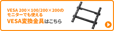 VESA変換金具はこちら