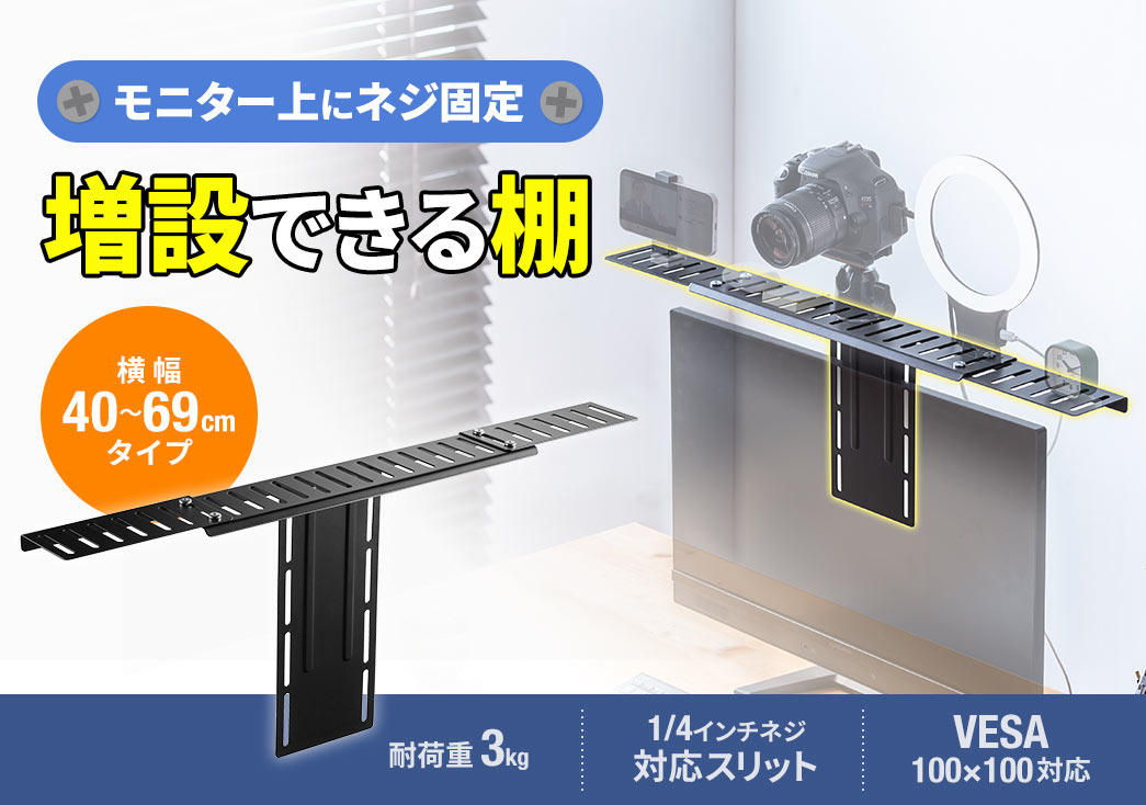 モニター上にネジ固定増設できる棚 横幅40～69cmタイプ 耐荷重3kg 1/4インチネジ対応スリット VESA100×100対応