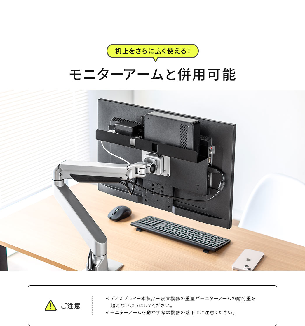 机上をさらに広く使える！モニターアームと併用可能