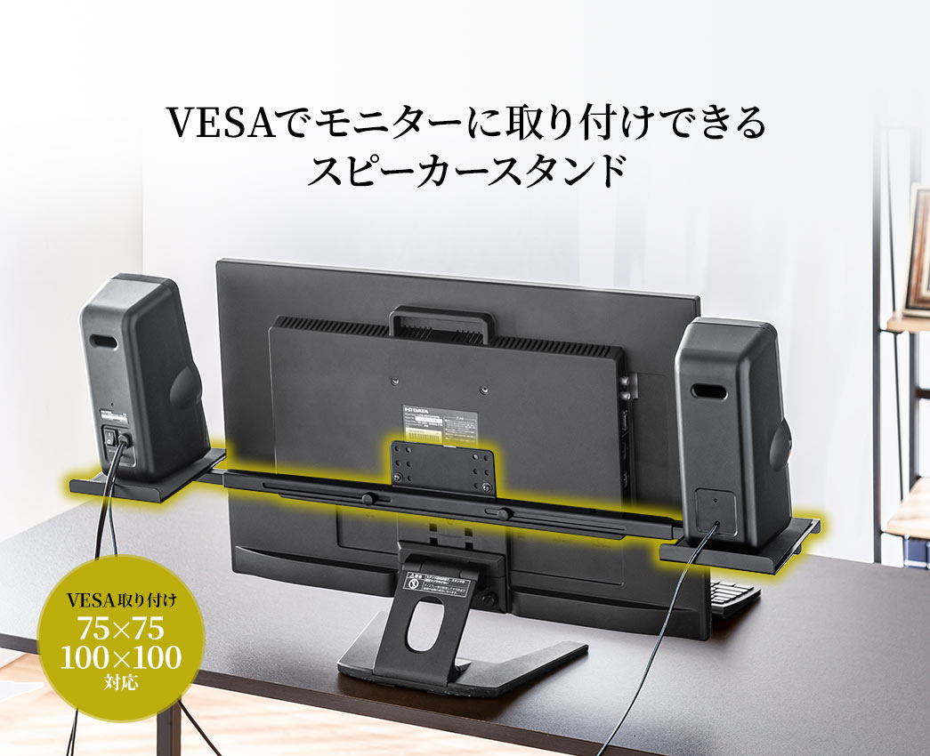 VESAでモニターに取り付けできるスピーカースタンド