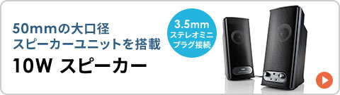 50mm大口径スピーカーユニットを搭載 10Wスピーカー