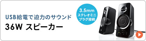 USB給電で迫力のサウンド36Wスピーカー