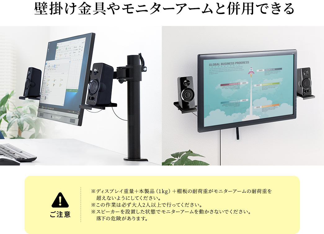 壁掛け金具やモニターアームと併用できる