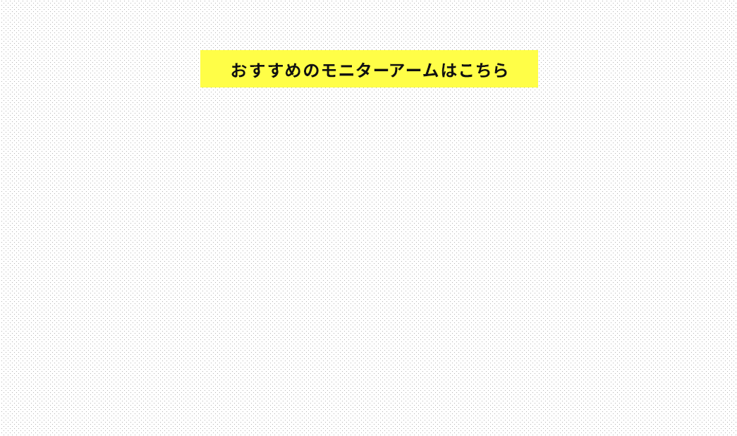 おすすめのモニターアームはこちら