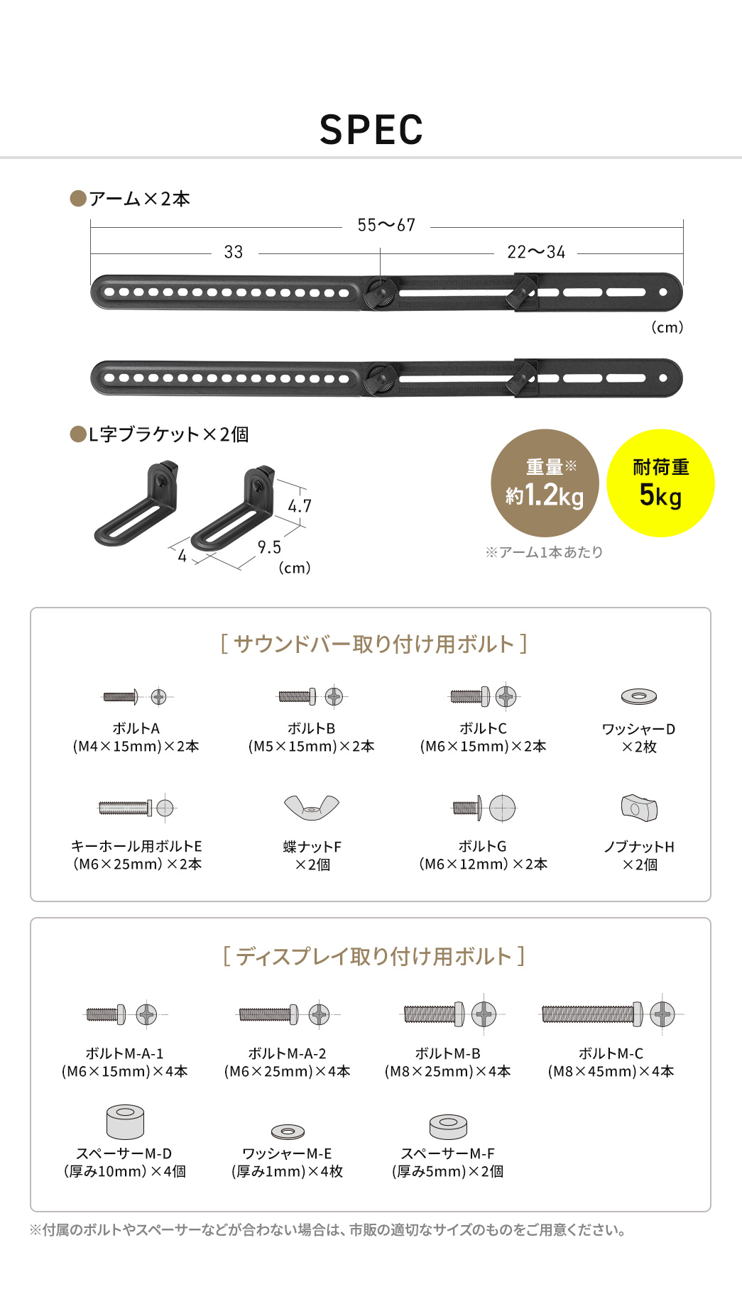 SPEC：長さ55～67cmで重量はアーム1本あたり約1.2kg、耐荷重は5kgです。L字ブラケット×2個を付属しています。