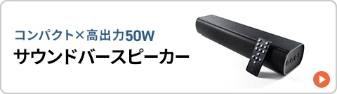 コンパクト×高出力50Wのサウンドスピーカー