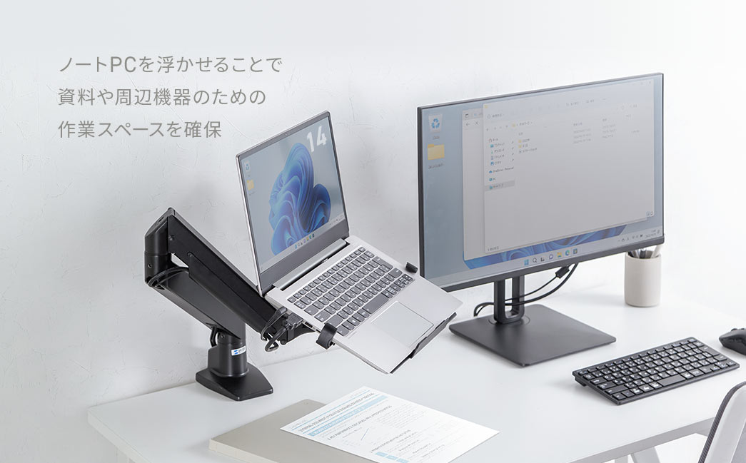 ノートPCを浮かせることで資料や周辺機器のための作業スペースを確保できます。