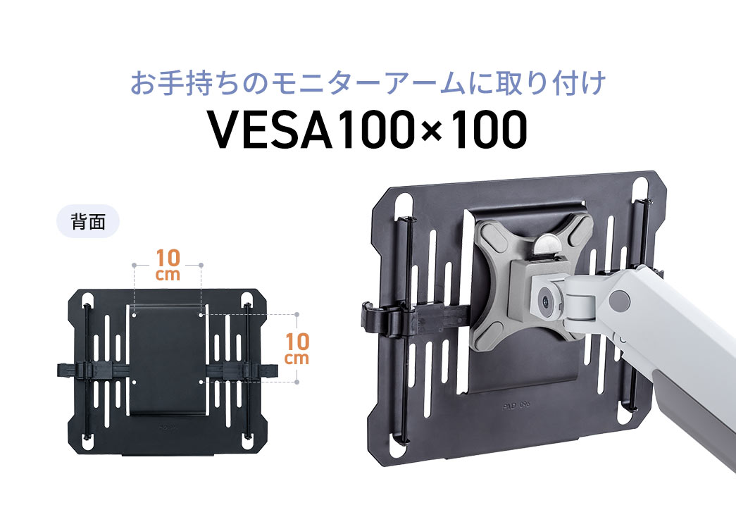 対応VESA100×10で0、お手持ちのモニターアームにも取り付け可能。