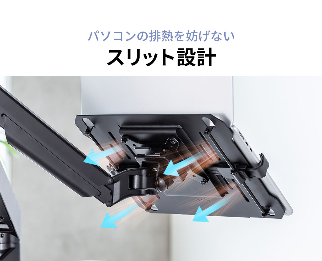 パソコンの排熱を妨げない、スリット設計。