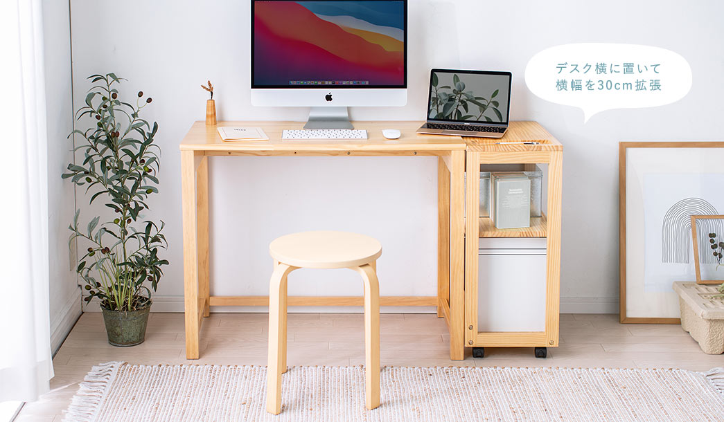デスク横に置いて横幅を30cm拡張