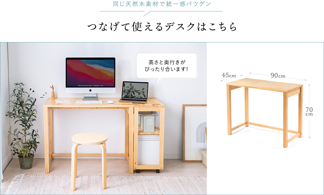 同じ天然木素材で統一感バツグン つなげて使えるデスクはこちら 高さと奥行きがぴったり合います!