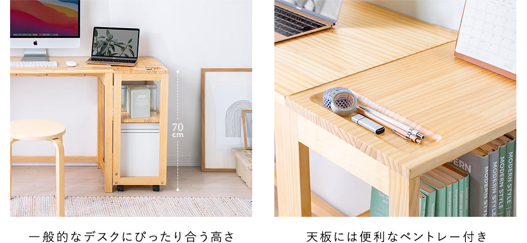 一般的なデスクにぴったり合う高さ 天板には便利なペントレー付き