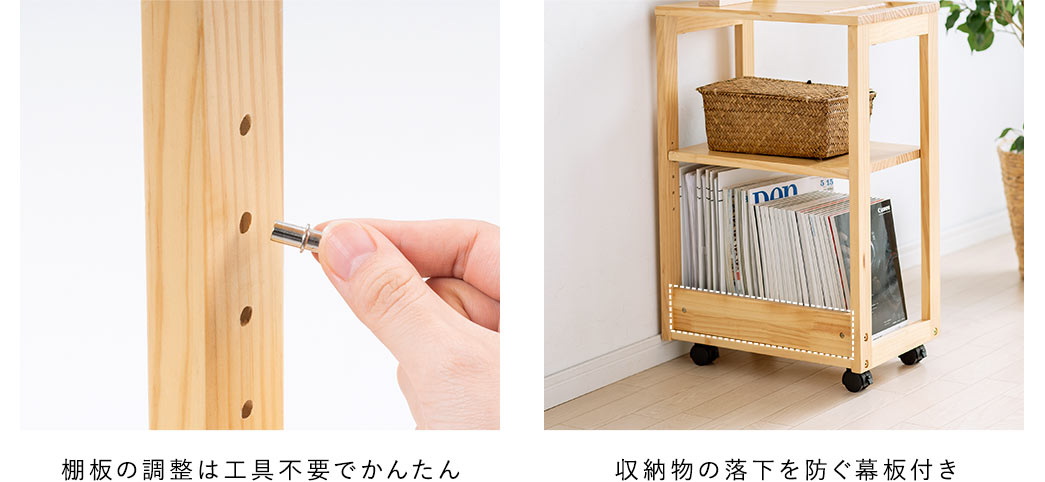 棚板の調整は工具不要でかんたん 収納物の落下を防ぐ幕板付き