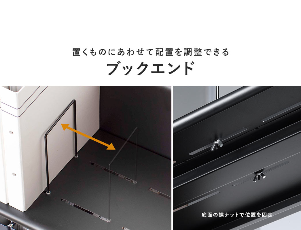 置くものにあわせて配置を調整できるブックエンド