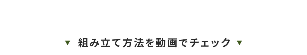 組み立て方法を動画でチェック