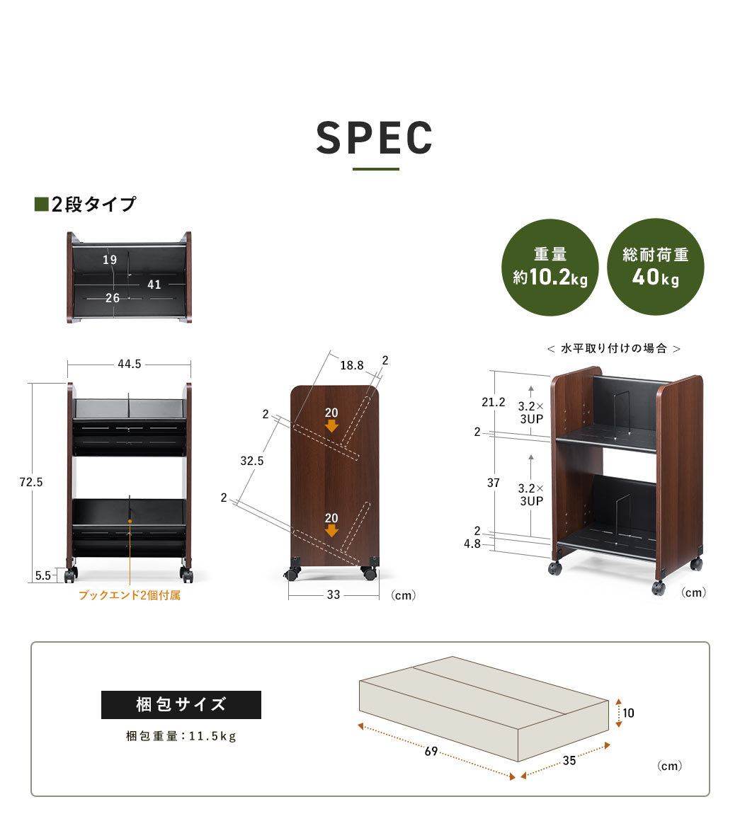SPEC ■2段タイプ 重量約10.2kg 総耐荷重40kg
