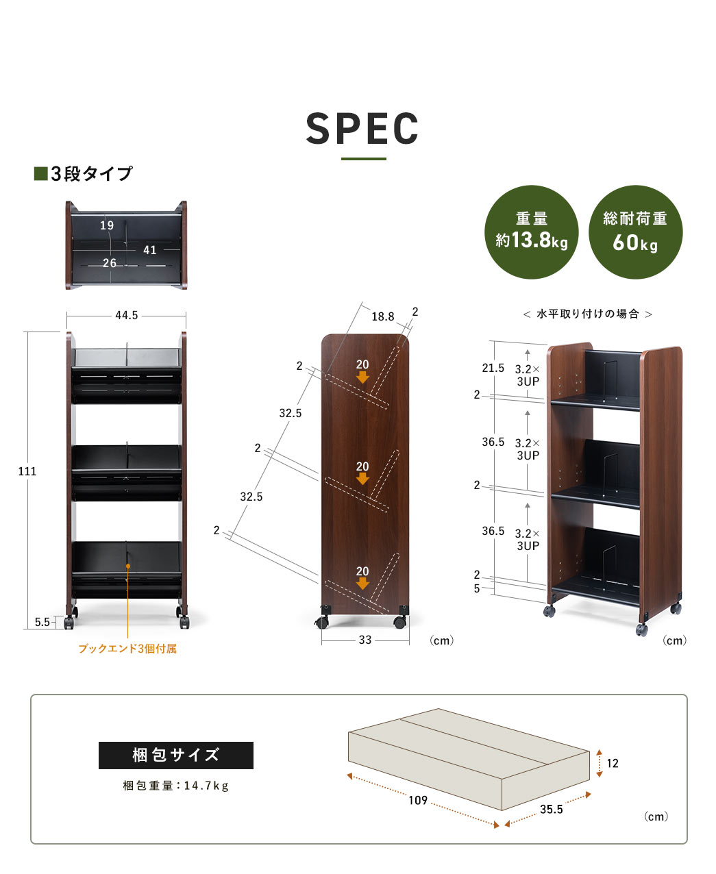 SPEC ■3段タイプ 重量約13.8kg 総耐荷重60kg