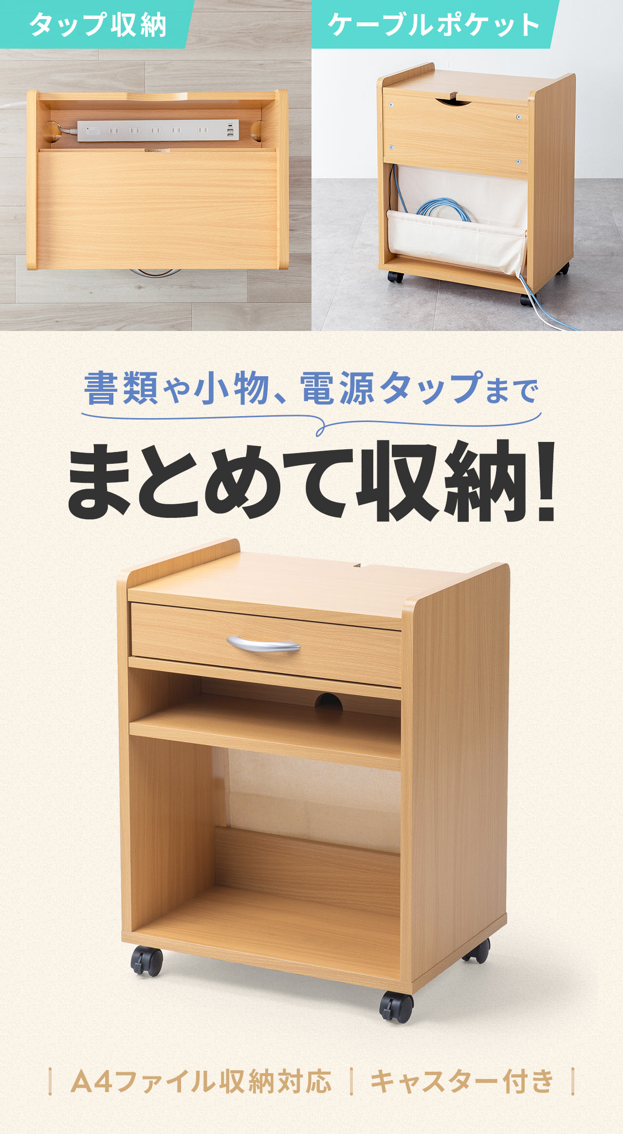 タップ収納、ケーブルポケット。書類や小物、電源タップまで、まとめて収納できます。A4ファイル収納対応の、キャスター付き。