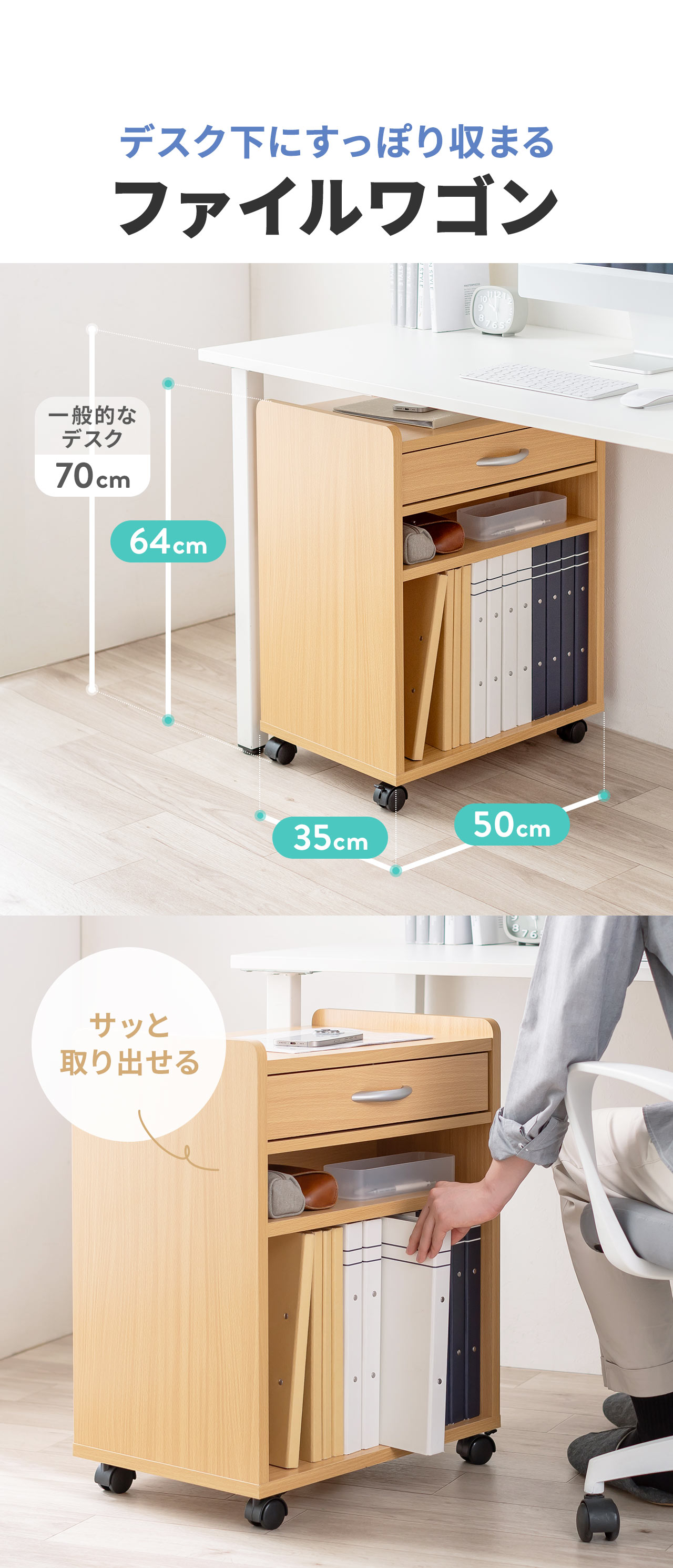 一般的なデスクの高さは70cm、本製品のファイルワゴンは高さ64cmなので、デスク下にすっぽり収まり、サッと取り出せます。