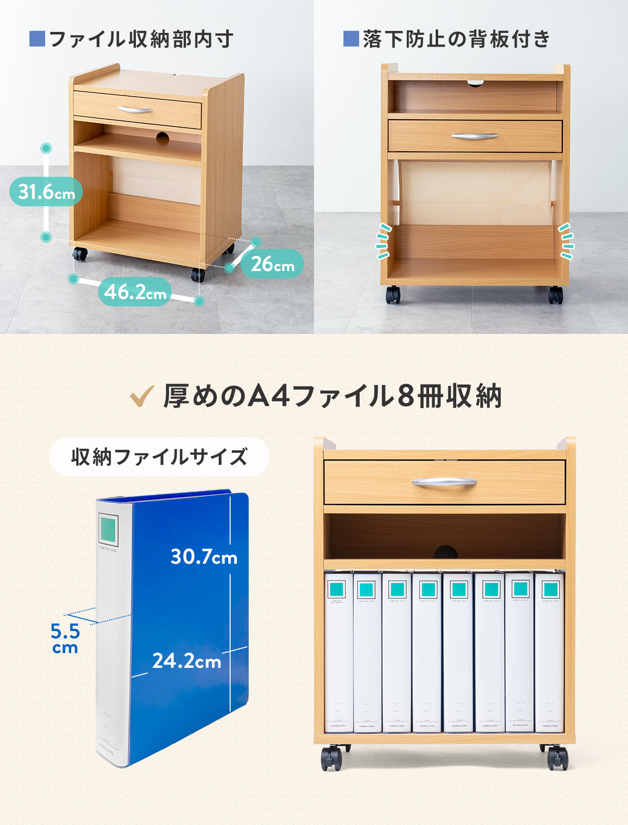 ファイル収納部内寸、W46.2×D26×H31.6の、落下防止の背板付きで、厚めのA4ファイルが8冊収納できます。