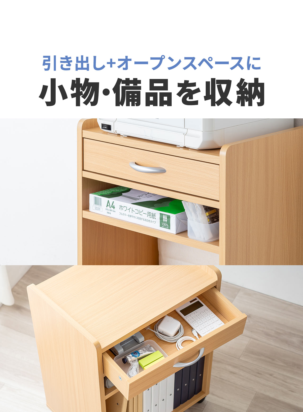 引き出し＋オープンスペースに、小物・備品を収納。