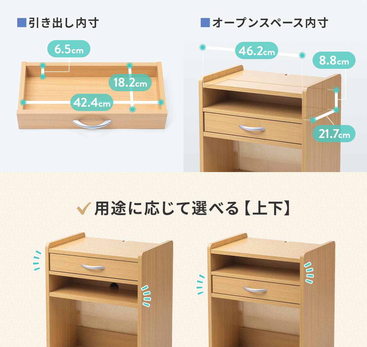 引き出し内寸、W42.4×D18.2×H6.5、オープンスペース内寸、W46.2×D21.7×H8.8。用途に応じて、上下選べます。