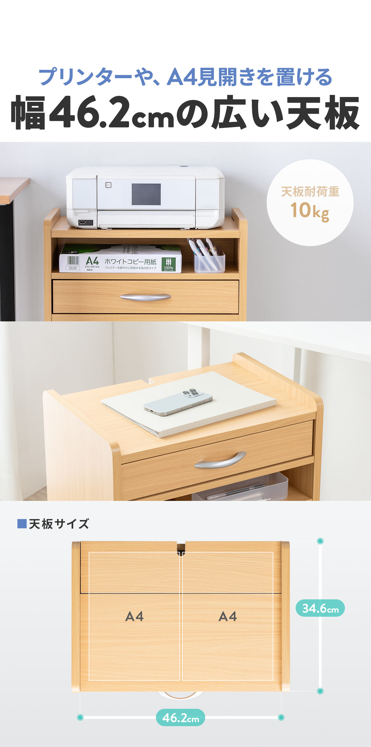 天板耐荷重10kgで、天板サイズ、W46.2×H34.6で、プリンターやA4見開きを置ける、広い天板。