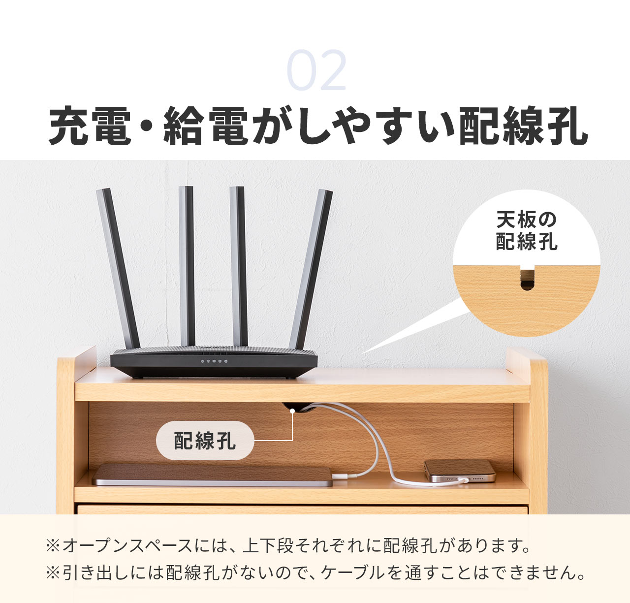 2、充電・給電がしやすい配線孔。※オープンスペースには、上下段それぞれに配線孔があります。引き出しには配線孔がないので、ケーブルを通すことはできません。