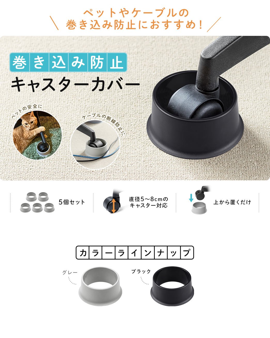 ペットや赤ちゃんの巻き込み防止で話題沸騰！ 巻き込み防止キャスターカバー